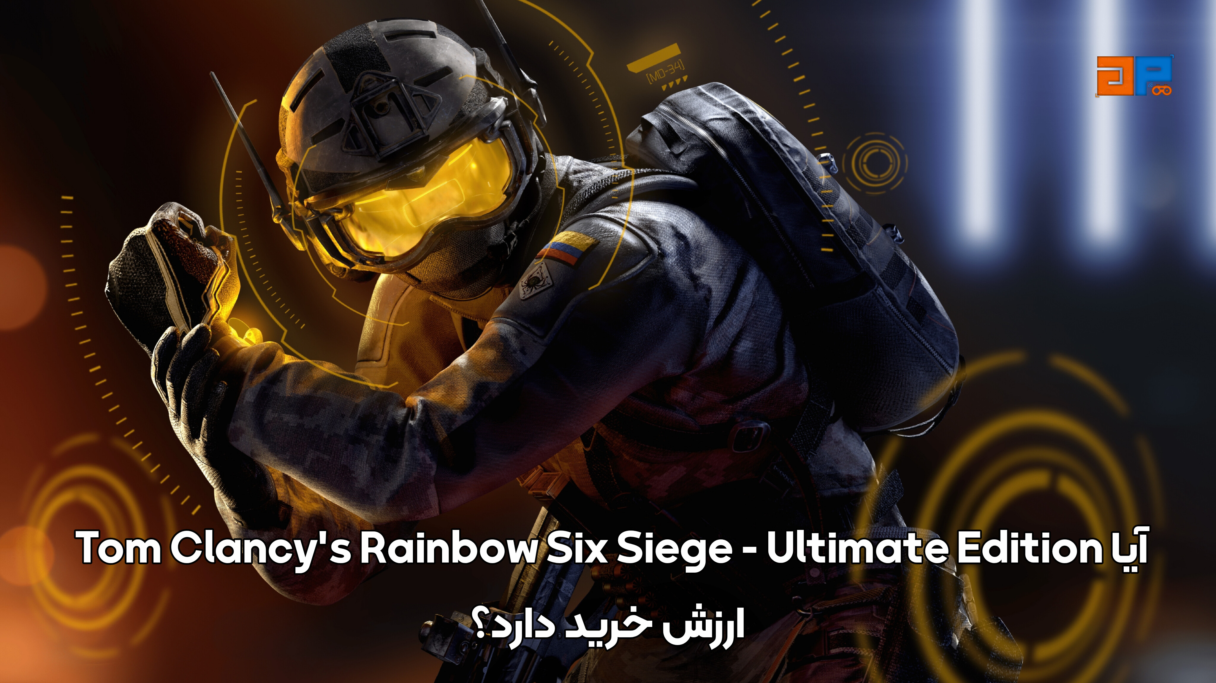 آیا Tom Clancy's Rainbow Six Siege - Ultimate Edition ارزش خرید دارد؟
